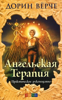 Книга "Ангельская терапия. Практическое руководство" – Дорин Верче, 2014