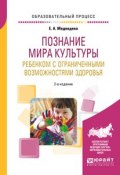 Познание мира культуры ребенком с ограниченными возможностями здоровья. Учебное пособие (, 2017)