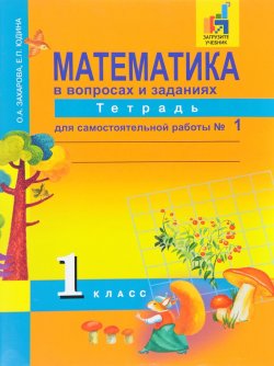 Книга "Математика в вопросах и заданиях. 1 класс. Тетрадь для самостоятельной работы №1" – , 2017