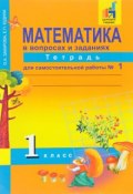 Математика в вопросах и заданиях. 1 класс. Тетрадь для самостоятельной работы №1 (, 2017)