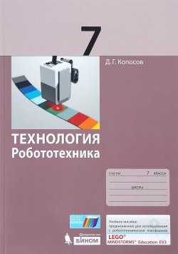 Книга "Технология. Робототехника. 7 класс. Учебное пособие" – , 2017
