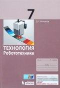Технология. Робототехника. 7 класс. Учебное пособие (, 2017)
