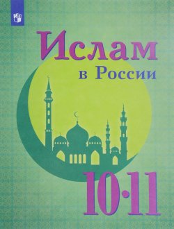 Книга "Ислам в России. 10-11 классы. Учебное пособие" – , 2017