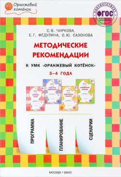 Книга "Методические рекомендации к УМК "Оранжевый котенок". Для занятий с детьми 3-4 лет" – , 2016