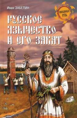 Книга "Русское язычество и его закат" – Иван Забелин, 2016