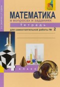 Математика в вопросах и заданиях. 4 класс. Тетрадь для самостоятельной работы № 2 (, 2018)