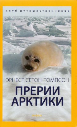 Книга "Прерии Арктики" – Эрнест Сетон-Томпсон, 2015