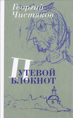 Книга "Путевой блокнот" – Георгий Чистяков, 2013