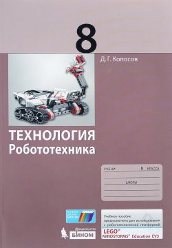 Книга "Технология. Робототехника. 8 класс. Учебное пособие" – , 2017