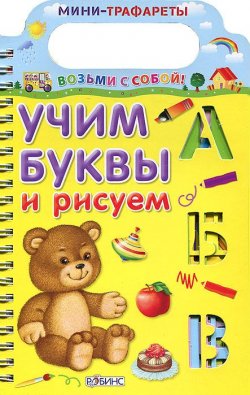 Книга "Учим буквы и рисуем" – , 2017