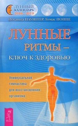 Книга "Лунные ритмы – ключ к здоровью. Универсальная гимнастика для восстановления организма" – Иоганна Паунггер, Томас Поппе, 2003