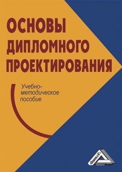 Книга "Основы дипломного проектирования" – О. Е. Ларионова, 2013