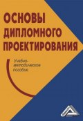 Основы дипломного проектирования (О. Е. Ларионова, 2013)