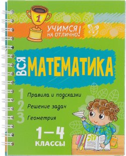 Книга "Вся математика. 1-4 класс" – , 2016