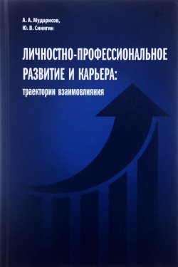 Книга "Личностно-профессиональное развитие и карьера. Траектории взаимовлияния" – , 2016
