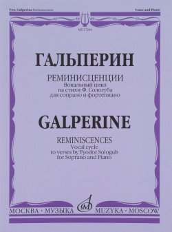 Книга "Ю. Гальперин. Реминисценции. Вокальный цикл на стихи Ф. Сологуба. Для сопрано и фортепиано" – , 2015