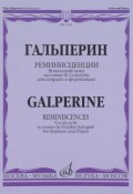 Ю. Гальперин. Реминисценции. Вокальный цикл на стихи Ф. Сологуба. Для сопрано и фортепиано (, 2015)