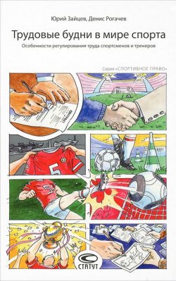 Книга "Трудовые будни в мире спорта" – Денис Рогачев, 2012