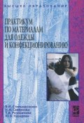 Практикум по материалам для одежды и конфекционированию (М. В. Смирнова, Н. В. Смирнова, и ещё 3 автора, 2011)
