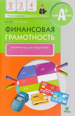 Книга "Финансовая грамотность. 2-4 классы. Материалы для родителей" – , 2016