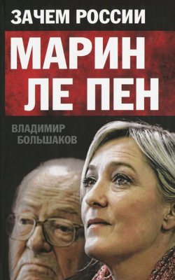Книга "Зачем России Марин Ле Пен" – , 2012