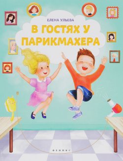 Книга "В гостях у парикмахера" – Елена Ульева, 2016