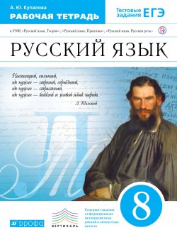 Книга "Русский язык. 8 класс. Рабочая тетрадь" – , 2018