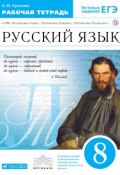 Русский язык. 8 класс. Рабочая тетрадь (, 2018)