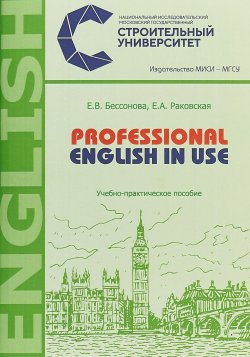 Книга "Professional English in Use. Учебно-практическое пособие" – Е. В. Бессонова, 2018