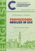 Professional English in Use. Учебно-практическое пособие (Е. В. Бессонова, 2018)