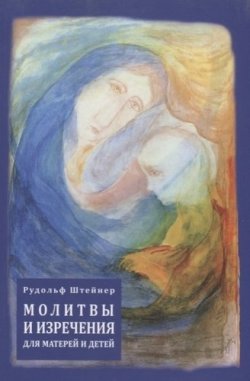 Книга "Молитвы и изречения для матерей и детей" – , 2016