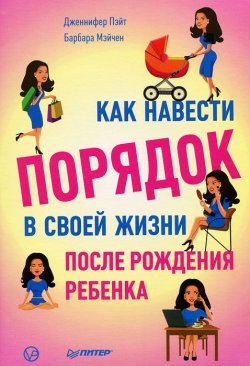 Книга "Как навести порядок в своей жизни после рождения ребенка" – , 2013