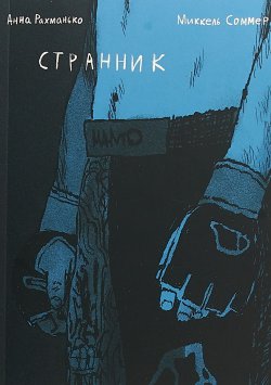 Книга "Странник" – , 2018