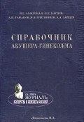 Справочник акушера-гинеколога (А. В. Пчелинцев, И. А. Давыдов, и ещё 7 авторов, 2003)