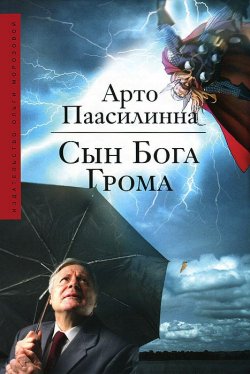 Книга "Сын Бога Грома" – Арто Паасилинна, 1984