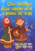 Самые популярные русские народные песни и романсы под гитару. Для тех, кто знает и не знает ноты (, 2016)