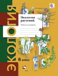 Книга "Экология растений. 6 класс. Рабочая тетрадь" – , 2016