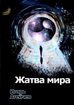 Книга "Жатва мира" – Игорь Агейчев, 2013