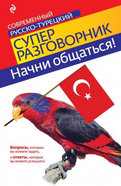 Книга "Начни общаться! Современный русско-турецкий суперразговорник" – , 2011