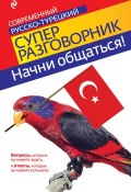 Начни общаться! Современный русско-турецкий суперразговорник (, 2011)