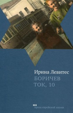 Книга "Боричев Ток, 10" – , 2011
