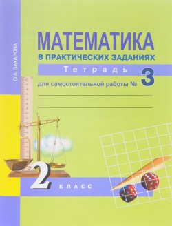 Книга "Математика в практических заданиях. 2 класс. Тетрадь для самостоятельной работы №3" – , 2017