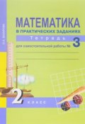 Математика в практических заданиях. 2 класс. Тетрадь для самостоятельной работы №3 (, 2017)
