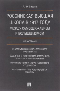 Книга "Российская высшая школа в 1917 году. Между самодержавием и большевизмом" – , 2018
