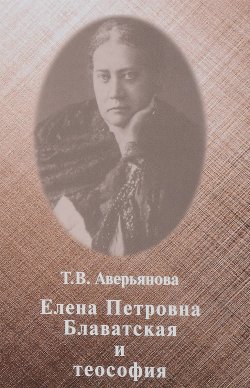 Книга "Елена Петровна Блаватская и теософия" – , 2018