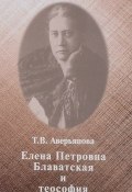 Елена Петровна Блаватская и теософия (, 2018)