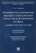 Правовое регулирование высшего образования в Российской империи XIX века. Университетские уставы (, 2018)