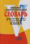 Школьный словообразовательный словарь русского языка (, 2017)