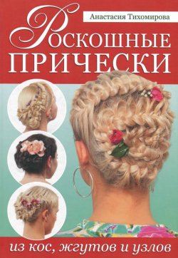 Книга "Роскошные прически из кос, жгутов и узлов" – , 2012