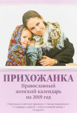 Книга "Прихожанка. Православный женский календарь на 2019 год" – , 2018